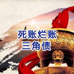 雅安要债公司